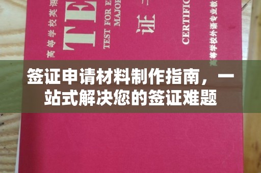 易门签证申请材料制作指南，一站式解决您的签证难题