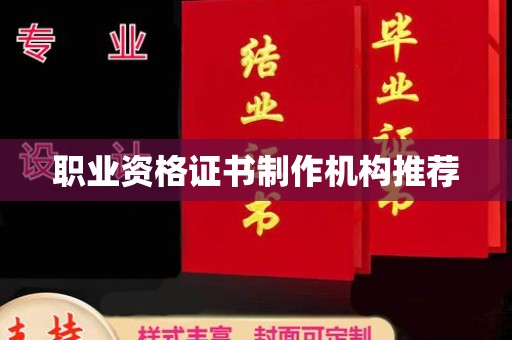 奉化职业资格证书制作机构推荐