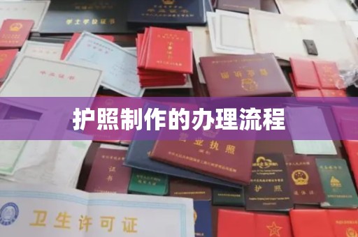 绛县护照制作的办理流程