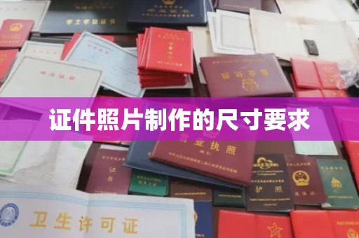 温宿证件照片制作的尺寸要求