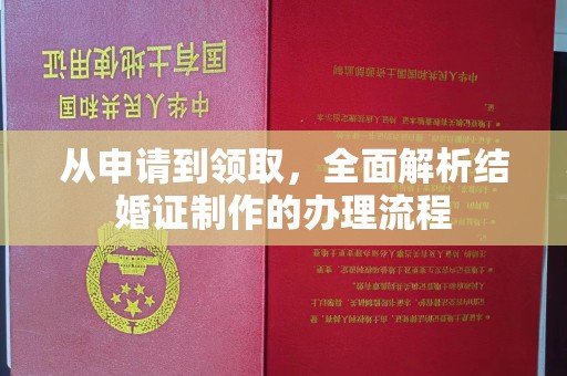 重庆从申请到领取，全面解析结婚证制作的办理流程